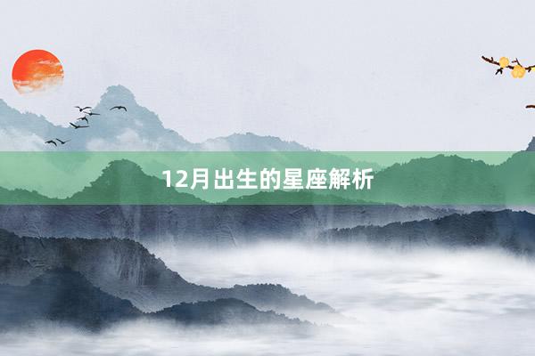 12月出生的星座解析