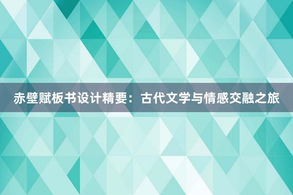 赤壁赋板书设计精要：古代文学与情感交融之旅